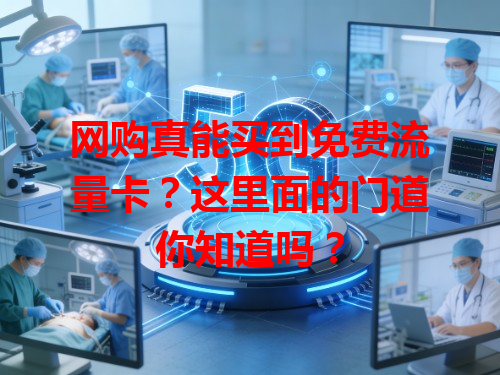 网购真能买到免费流量卡？这里面的门道你知道吗？