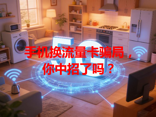 手机换流量卡骗局，你中招了吗？