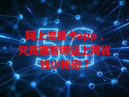 网上流量卡app，究竟藏着哪些上网省钱小秘密？