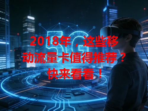 2018年，这些移动流量卡值得推荐？快来看看！