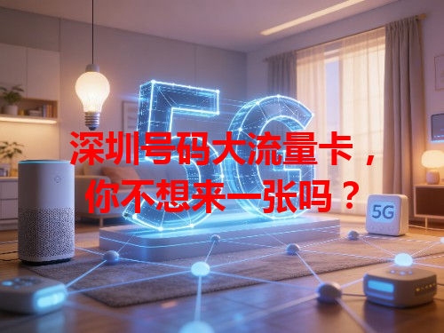 深圳号码大流量卡,你不想来一张吗?