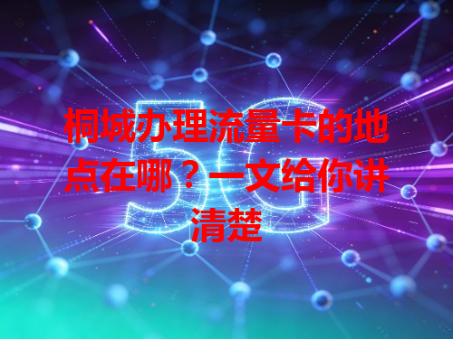 桐城办理流量卡的地点在哪？一文给你讲清楚