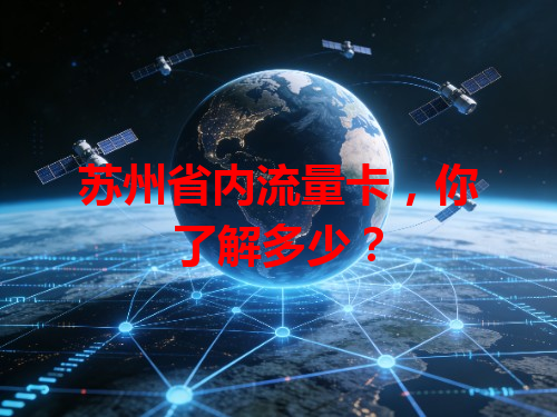 苏州省内流量卡，你了解多少？