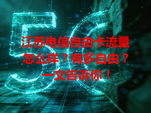 江苏电信自由卡流量怎么样?有多自由?一文告诉你!