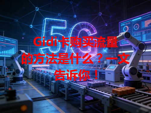 Gidi卡购买流量的方法是什么？一文告诉你！