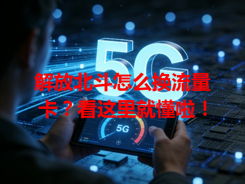 解放北斗怎么换流量卡？看这里就懂啦！