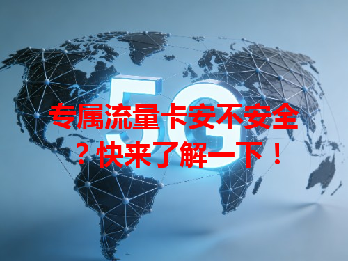 专属流量卡安不安全？快来了解一下！