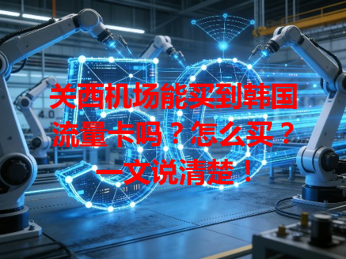 关西机场能买到韩国流量卡吗？怎么买？一文说清楚！