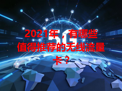 2021年，有哪些值得推荐的无线流量卡？