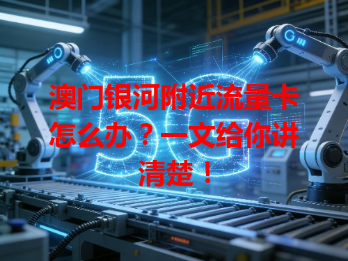 澳门银河附近流量卡怎么办？一文给你讲清楚！