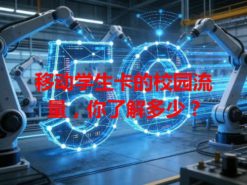 移动学生卡的校园流量，你了解多少？