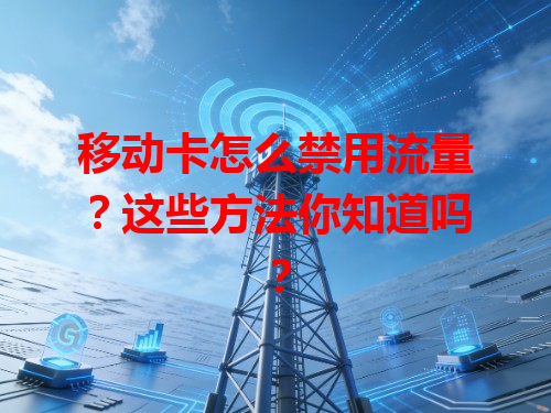 移动卡怎么禁用流量？这些方法你知道吗？