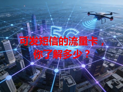 可发短信的流量卡，你了解多少？