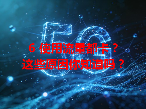6 使用流量都卡？这些原因你知道吗？