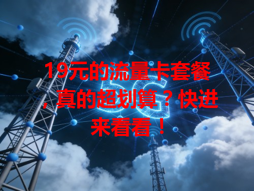 19元的流量卡套餐，真的超划算？快进来看看！