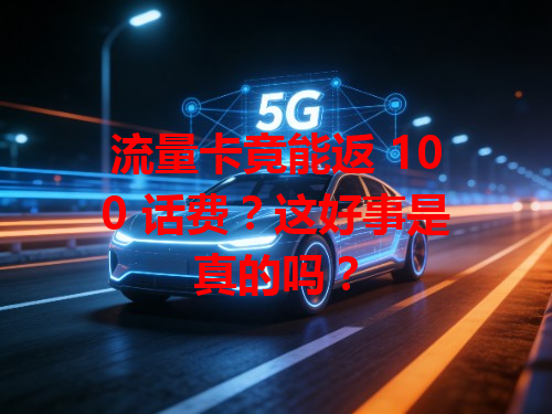 流量卡竟能返 100 话费？这好事是真的吗？