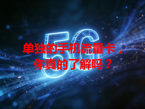 单独的手机流量卡，你真的了解吗？