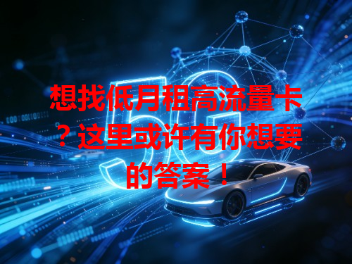 想找低月租高流量卡？这里或许有你想要的答案！