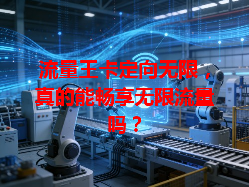流量王卡定向无限，真的能畅享无限流量吗？