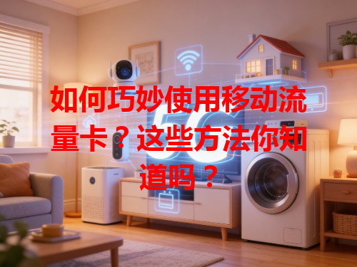 如何巧妙使用移动流量卡？这些方法你知道吗？