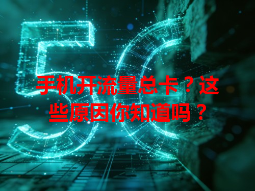 手机开流量总卡？这些原因你知道吗？