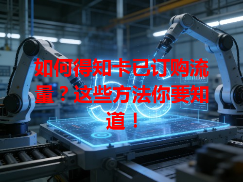 如何得知卡已订购流量？这些方法你要知道！