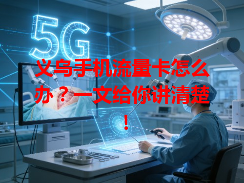 义乌手机流量卡怎么办？一文给你讲清楚！