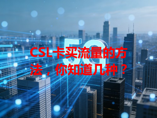 CSL卡买流量的方法，你知道几种？