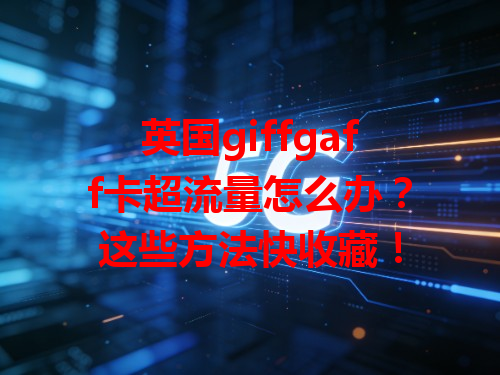 英国giffgaff卡超流量怎么办？这些方法快收藏！