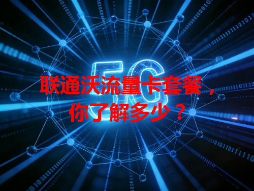 联通沃流量卡套餐，你了解多少？