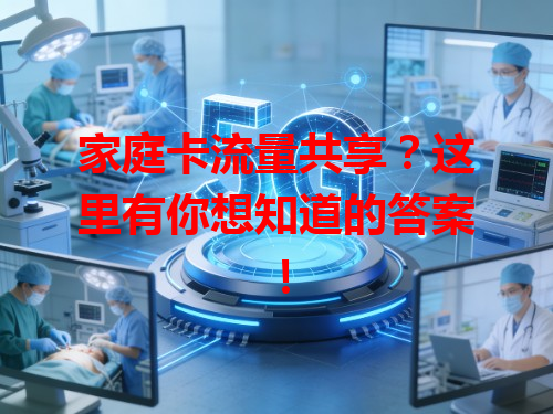 家庭卡流量共享?这里有你想知道的答案!