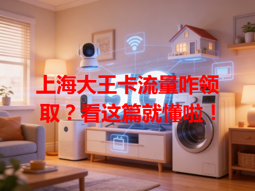 上海大王卡流量咋领取？看这篇就懂啦！
