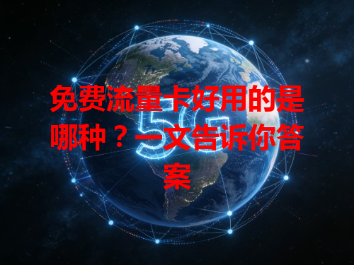 免费流量卡好用的是哪种？一文告诉你答案