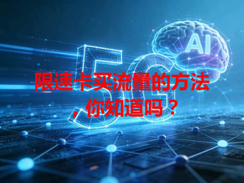 限速卡买流量的方法，你知道吗？