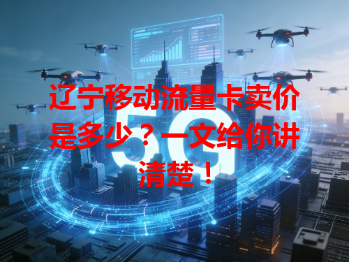 辽宁移动流量卡卖价是多少?一文给你讲清楚!