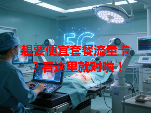 想要便宜套餐流量卡？看这里就对啦！