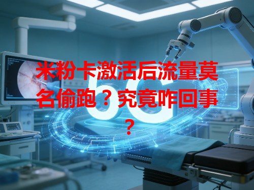 米粉卡激活后流量莫名偷跑？究竟咋回事？