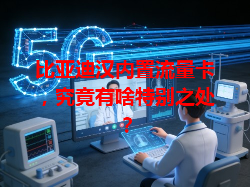 比亚迪汉内置流量卡，究竟有啥特别之处？