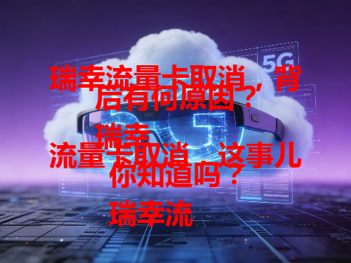 瑞幸流量卡取消，背后有何原因？
瑞幸流量卡取消，这事儿你知道吗？
瑞幸流量卡为啥取消，你清楚不？