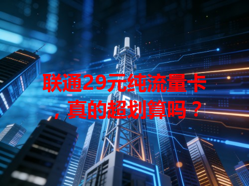 联通29元纯流量卡，真的超划算吗？