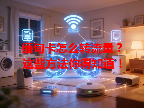 缅甸卡怎么转流量?这些方法你得知道!