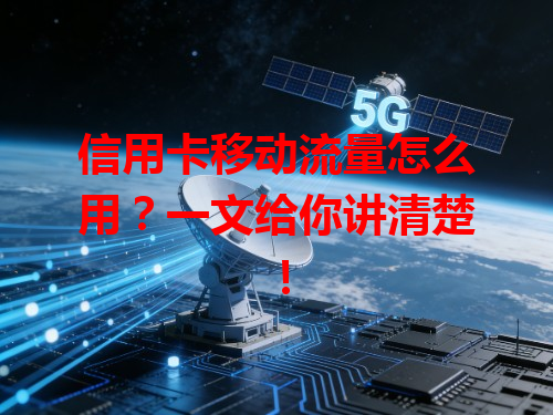 信用卡移动流量怎么用？一文给你讲清楚！