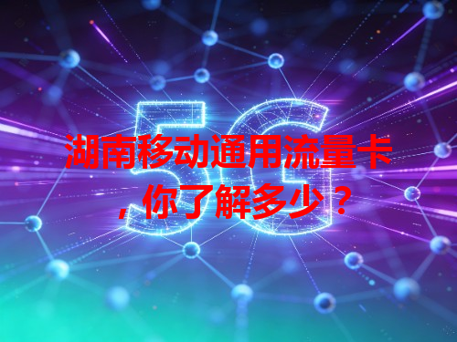 湖南移动通用流量卡，你了解多少？