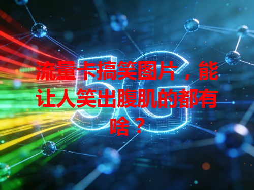 流量卡搞笑图片，能让人笑出腹肌的都有啥？