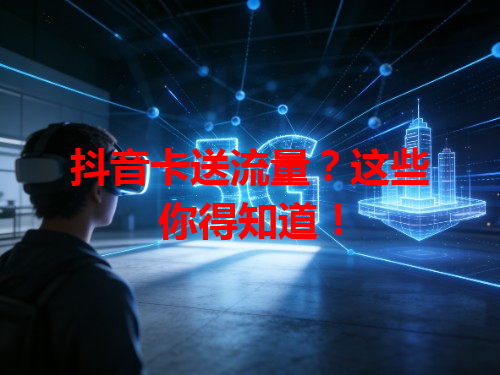 抖音卡送流量？这些你得知道！
