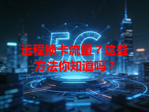 远程锁卡流量？这些方法你知道吗？