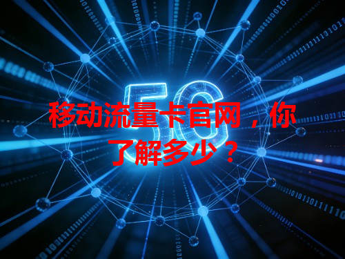 移动流量卡官网，你了解多少？