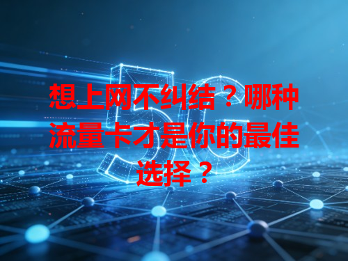 想上网不纠结？哪种流量卡才是你的最佳选择？