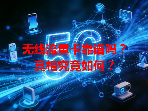 无线流量卡靠谱吗？真相究竟如何？