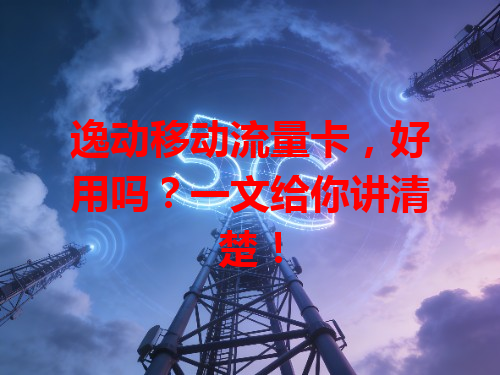 逸动移动流量卡，好用吗？一文给你讲清楚！